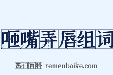 咂嘴弄唇组词是什么意思的图片